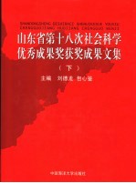 山东省第十八次社会科学优秀成果奖获奖成果文集  下