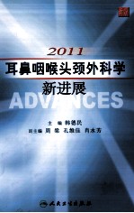 2011耳鼻咽喉头颈外科学新进展