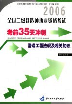 全国二级建造师执业资格考试考前35天冲刺  建设工程法规及相关知识