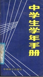 中学生学年手册