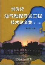 渤海湾油气勘探开发工程技术论文集  第12集