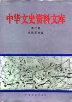 中华文史资料文库  第3卷  政治军事编  20-3