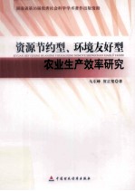 资源节约型、环境友好型农业生产效率研究