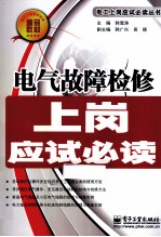 电气故障检修上岗应试必读