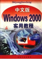 中文版Windows 2000实用教程