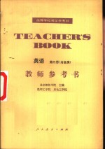 英语第3册  冶金类  教师参考书