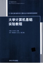 大学计算机基础实验教程