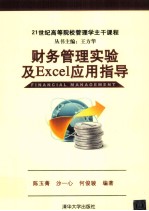 21世纪高等院校管理学主干课程  财务管理实验及Excel应用指导