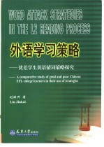 外语学习策略  优差学生英语猜词策略探究