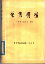 全国中等林业学校试用教材  采伐机械  林材采运机械化专业用