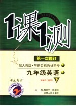 一课一测  英语  九年级  下  配人教版新课标  学生用书  第1次修订