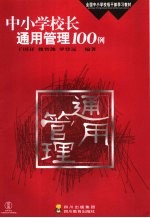 中小学校长通用管理100例