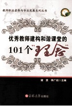 优秀教师建构和谐课堂的101个理念