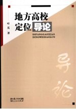 地方高校定位导论