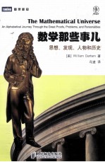 数学那些事儿  思想、发现、人物和历史