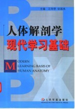 人体解剖学现代学习基础