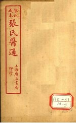 陈氏藏本  张氏医通  卷16