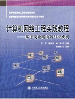 计算机网络工程实践教程  基于锐捷路由器与交换机