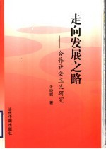 走向发展之路  合作社会主义研究