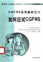 如何应试CGFNS