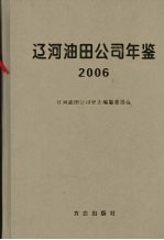 中国石油辽河油田公司年鉴  2006