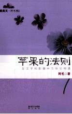 苹果的法则  在文字和影像中与他们相遇