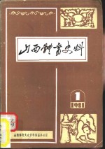 山西体育史料  第1辑