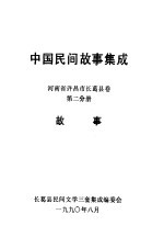 中国民间故事集成  河南省许昌市长葛县卷  第2分册  故事