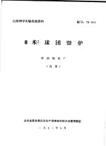 山东科学实验成果资料  8米2球团竖炉  济南钢铁厂