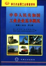 中华人民共和国工业企业基本概况  机械工业卷  第7册