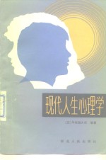 现代人生心理学