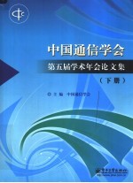 中国通信学会第五届学术年会论文集  下