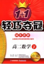 1+1轻巧夺冠·同步讲解  高二数学  下  修订版