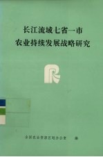 长江流域七省一市农业持续发展战略研究