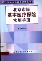 北京市民基本医疗保险实用手册