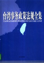 台湾事务政策法规全集  第3卷