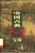 中国古典文学宝库  第47辑