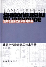 建筑电气设备施工技术手册