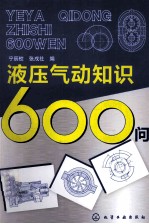 液压气动知识600问