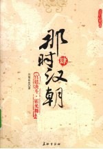 那时汉朝  4  宫廷决斗·霍光舞权