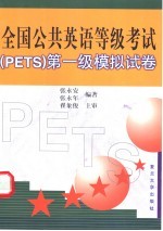 全国公共英语等级考试 PETS 第一级模拟试卷