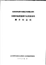 放射性同位素与射线应用展览会资料  在煤田地质勘探中的应用放射性测井的总结