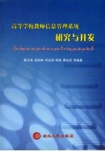 高校教师信息管理系统研究与开发