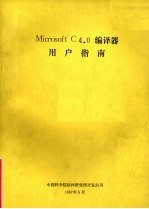 Microsoft C 4.0 编译器  用户指南