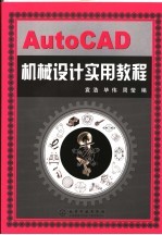 AUTO CAD机械设计实用教程