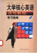 大学核心英语  读写教程  学习指南  上