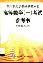 高等数学  1  考试参考书