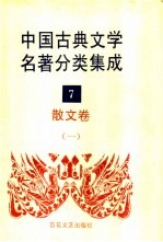 中国古典文学名著分类集成  7  散文卷  1