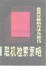 联机检索策略  查找文献的方法与技巧  上