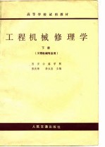 高等学校试用教材  工程机械修理学  工程机械专业用  下